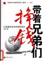 带着兄弟们挣钱 打造最有效率的钢铁团队