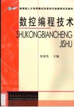 数控编程技术