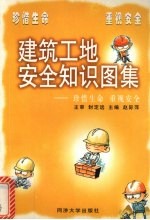 建筑工地安全知识图集 珍惜生命 重视安全