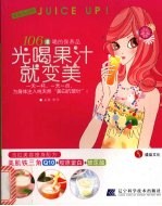 光喝果汁就变美 106道喝的保养品