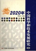2020年中国科学和技术发展研究 上