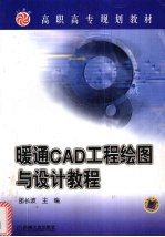 暖通CAD工程绘图与设计教程