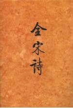 全宋诗 第68册