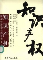 知识产权推动经济增长的有力工具
