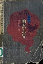 绣像本聊斋志异 （上册）