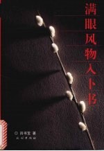 满眼风物入卜书