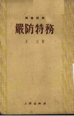 严防特务 独幕话剧