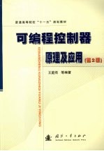 可编程控制器原理及应用 第2版