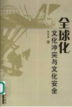 全球化 文化冲突与文化安全