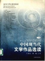 中国现当代文学作品选读 下