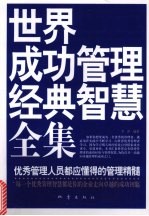 世界成功管理经典智慧全集 优秀管理人员都应懂得的管理精髓