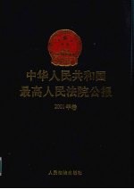 中华人民共和国最高人民法院公报 2001年卷