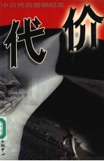 代价 中日跨国婚姻纪实