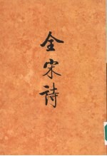 全宋诗 第43册
