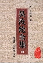 吴汝纶全集 4