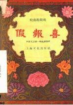 假报喜 皖南花鼓戏