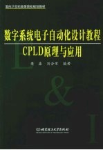 数字系统电子自动化设计教程 CPLD原理与应用