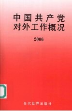 中国共产党对外工作概况 2006