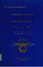 自动化理论、技术与应用 先进机器人与集成系统技术