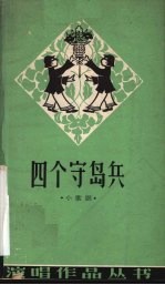 四个守岛兵 小歌剧