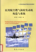 民用航空燃气涡轮发动机构造与系统