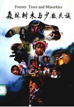 森林树木与少数民族