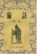 偷诗 扬剧