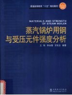 蒸汽锅炉用钢与受压元件强度分析