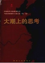 大潮上的思考:当代中国领导干部文集第3卷