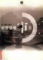 旅游景观审美