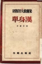 单身汉