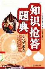 知识抢答题典 文化艺术卷