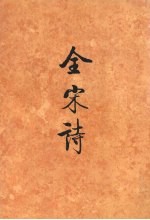 全宋诗 第53册