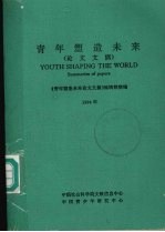 青年塑造未来论文文摘 1994年