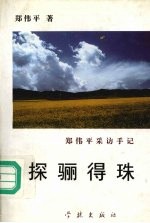 探骊得珠 郑伟平采访手记