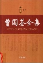 曾国荃全集 第5册 家书、文集、诗、联语