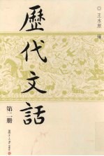 历代文话 第2册