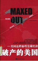 破产的美国:美国这样搞垮全球经济