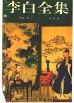 李白全集 下