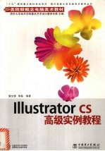 Illustrator CS高级实例教程
