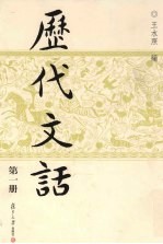 历代文话 第1册