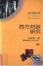 西方财政研究