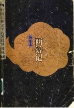 绣像本西游记 (下册)
