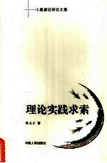理论实践求索 小康建设研究文集