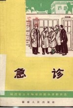 急诊 独幕话剧