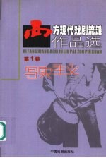 西方现代戏剧流派作品选 第1卷 写实主义