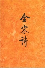全宋诗 第30册
