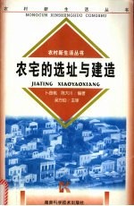 农宅的选址与建造