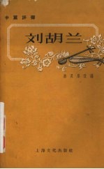 刘胡兰 中篇评弹