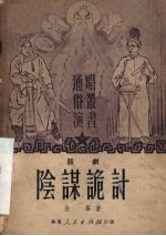 阴谋诡计 话剧